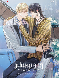 แฟนผมคนนี้คนดีที่หนึ่ง