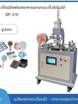 เครื่องปิดผนึกฟอยล์อาหารและยาแบบกึ่งอัตโนมัติ เครื่องปิดผนึกฟอยล์ยาเม็ด และเครื่องปิดผนึกฟอยล์อลูมิเนียมแคปซูล