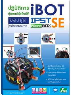 หนังสือปฏิบัติการหุ่นยนต์อัตโนมัติ iBOT ของชุดกล่องสมองกล IPST-MicroBox SE