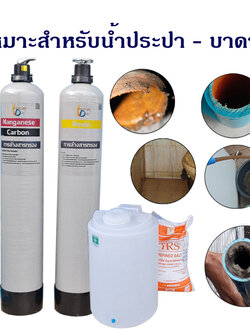 ถังกรองน้ำใช้ขนาดจุสารกรอง 50 ลิตร 2 ใบ คาร์บอน+เรซิ่น +ถังล้างสารเรซิ่น ราคาพร้อมติดตั้ง