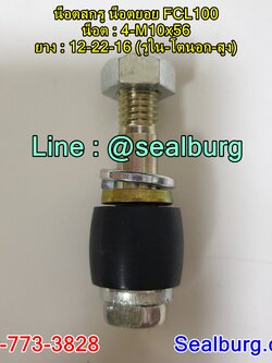 น็อตสกรู น็อตยอย FCL100 : 4-M10x56 : 12-22-16