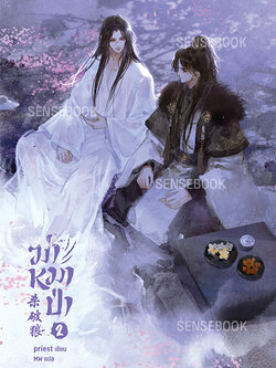 ฆ่าหมาป่า เล่ม 2 (จิบิหมดแล้ว)