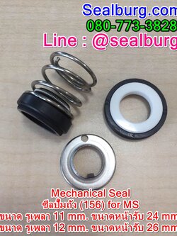 Mec Seal ซีลปั๊มถัง(156) For MS
