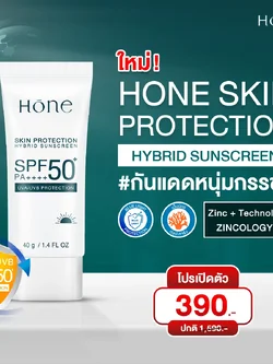 ครีมกันแดด HONE SKIN PROTECTINON SUNSCREEN 1 ขวด (โปรเปิดตัว)