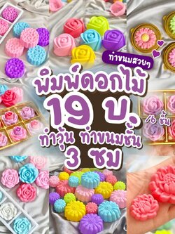 แม่พิมพ์ซิลิโคน พิมพ์วุ้น ขนมชั้น พิมพ์ดอกไม้ 3ซม.(แพ็คละ 6 ชิ้น)