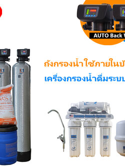 ชุดถังกรองน้ำภายในบ้าน2ถังขนาดจุสาร25ลิตรระบบล้างสารAUTO+เครื่องกรองน้ำดื่มระบบRO