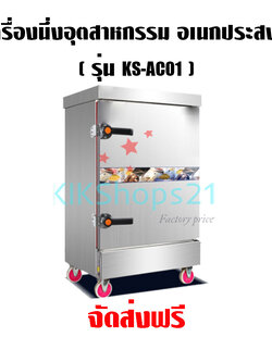 เครื่องนึ่งอเนกประสงค์ ตู้นึ่งเชิงพาณิชย์