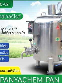 HTRC-02 เครื่องพาสเจอร์ไรซ์ Pasteurizer