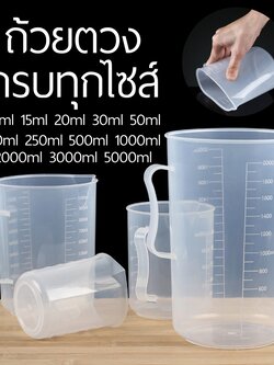 ถ้วยตวงพลาสติก ไซส์ใหญ่ 1000-5000ml ครบทุกไซส์ 1000-5000ML