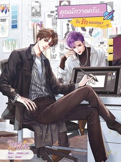 คุณนักวาดครับ รับรักผมเถอะ