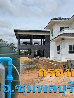 Ep.424 ติดตั้งระบบกรองน้ำใช้+น้ำดื่มภายในบ้าน อ.ชุมพลบุรี จ.สุรินทร์