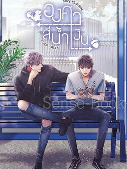 องศาสีน้ำเงิน