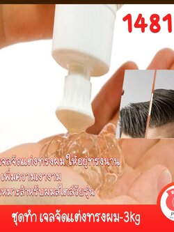 🍒14812 ชุดทำ เจลจัดแต่งทรงผม-3kg