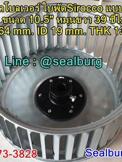 ใบพัดโบลเวอร์ ใบพัดSirocco แบบสำเร็จ ขนาด 10.5" หมุนขวา