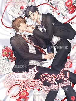 Sunday in bed คนที่นอนข้างกันในวันอาทิตย์