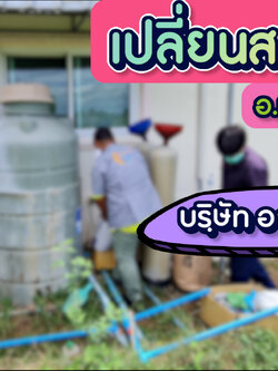 เปลี่ยนสารกรองน้ำ +หัวจ่ายน้ำระบบออโต้