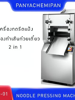 เครื่องทำเส้นหมี่ ก๋วยเตี๋ยว เครื่องทำรีดแผ่นแป้ง เครื่องสแตนเลส304 YSH-01 NOODLE PRESSING MACHINE