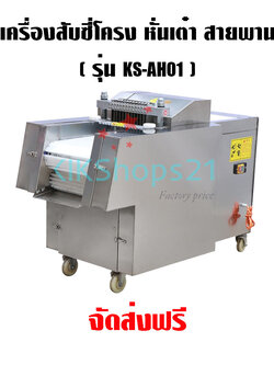 เครื่องสับซี่โครงสายพาน หั่นเต๋าสายพาน