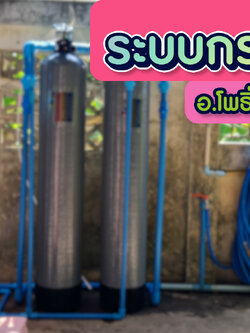 งานติดตั้งถังไฟเบอร์ ขนาดจุสารกรอง50ลิตร 2ใบ อ.โพธิ์ทอง จ.อ่างทอง