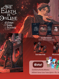 The Earth is Online ฝ่าวิกฤตพิชิตหอคอยดำ เล่ม 2