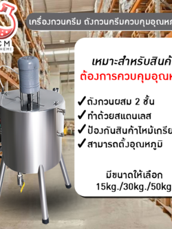➡️เครื่องกวนครีม ถังกวนครีมควบคุมอุณหภูมิได้ ถังสแตนเลส หม้อตุ๋นไฟฟ้า หม้อต้ม