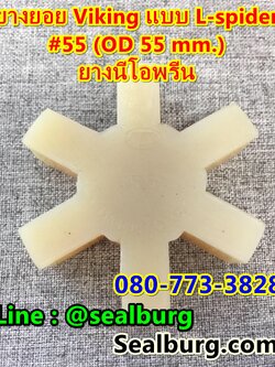 ยางยอย Viking แบบ Type L-Spider #055 นีโอพรีน
