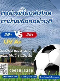 ตาข่ายกั้นหลังโกลประตูฟุตบอล