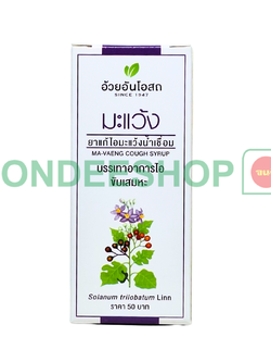 แก้ไอมะแว้ง อ้วยอัน #8852913210111