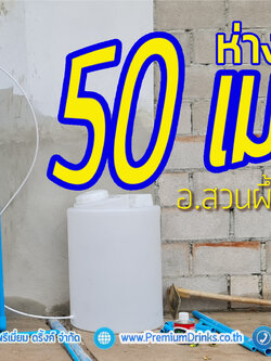 งานติดตั้ง ถังกรองน้ำใช้ ขนาดจุสารกรอง50ลิตร 2 ใบ+ชุดถังล้างสารเรซิ่นด้วยระบบเกลือ อ.สวนผึ้ง จ.ราชบุรี