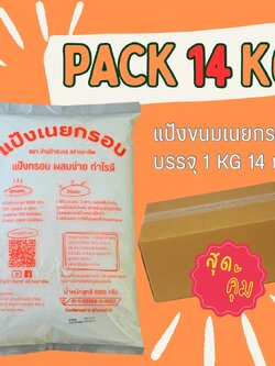 แป้งเนยกรอบ 14 Kg บ้านป้าจันทร์สร้างอาชีพ