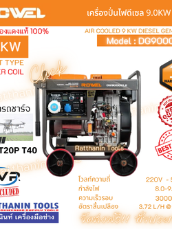 ROWEL เครื่องปั่นไฟดีเซล 9.0Kw 220V. รุ่น DG9000CLE