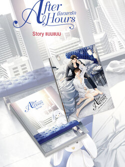 After Hours ถึงเวลารัก