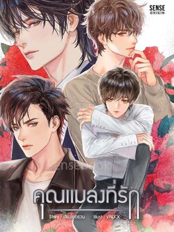 คุณแมลงที่รัก