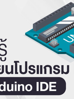 คอร์สออนไลน์ เรียนรู้การเขียนโปรแกรม ESP32 กับ Arduino IDE (กรุณากดสมัครเรียนและชำระเงินที่ลิ้งค์ชื่อคอร์สด้านล่าง)