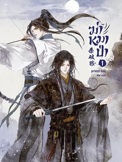 ฆ่าหมาป่า เล่ม 1 (จิบิหมดแล้ว)