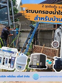 Ep.578 ติดตั้งระบบกรองน้ำ 2จุด ในจ.ขอนแก่น