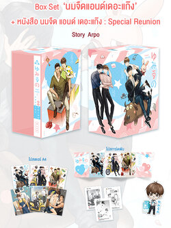 Box Set : นมจืด แอนด์ เดอะแก๊ง