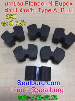 ยางยอย Flender N-Eupex #80 ตัวH