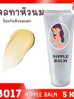 18017 ชุดทำ เจลทาหัวนมป้องกันหัวนมแตก-1kg