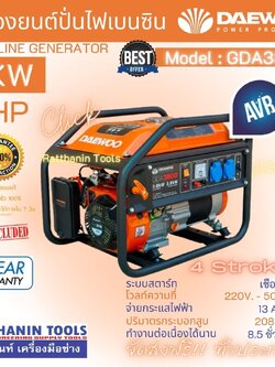 Daewoo เครื่องปั่นไฟเบนซิน 3000วัตต์ รุ่น GDA3800