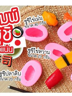 แม่พิมพ์ขนม 3 มิติ เซตรวมซูชิญี่ปุ่น 5 แบบ ขนาดเท่าของจริง