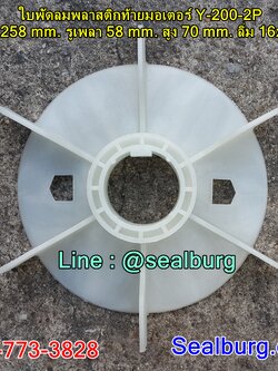 ใบพัดลมพลาสติกท้ายมอเตอร์ Y-200-2P โตนอก 258 mm. รูเพลา 58 mm. สูง 70 mm. ลิ่ม 16x4 mm.