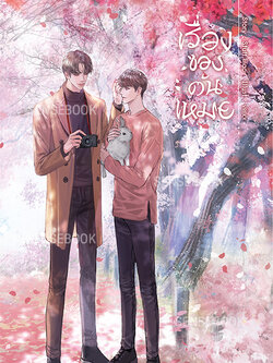 เรื่องของต้นเหมย