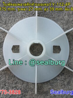 ใบพัดลมพลาสติกท้ายมอเตอร์ Y-112-4P โตนอก 175 mm. รูเพลา 27 mm. สูง 39 mm. ลิ่ม 8x2 mm.