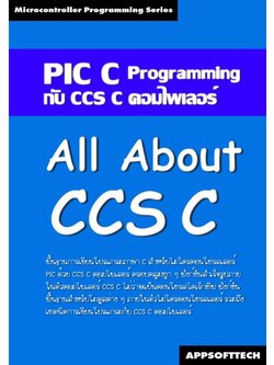 หนังสือ All About CCS C การเขียนโปรแกรมภาษา C ควบคุมไมโครคอนโทรลเลอร์ PIC