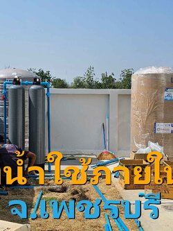 Ep.396 ติดตั้งระบบกรองน้ำใช้ภายในบ้าน อ.เขาย้อย จ.เพชรบุรี
