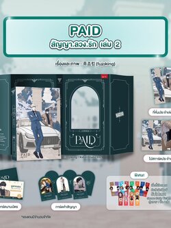 PAID สัญญา.ลวง.รัก เล่ม 2