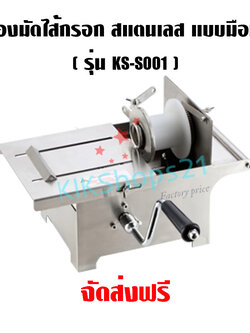 เครื่องมัดไส้กรอก สแตนเลส แบบมือหมุน