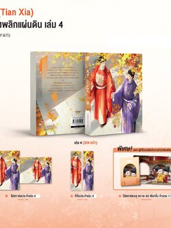 ขุนนางพลิกแผ่นดิน เล่ม 4