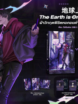 The Earth is Online ฝ่าวิกฤตพิชิตหอคอยดำ เล่ม 6